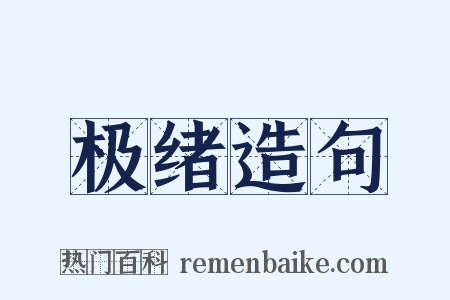 极绪造句是什么意思的图片